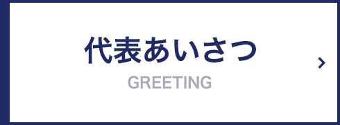 代表あいさつ