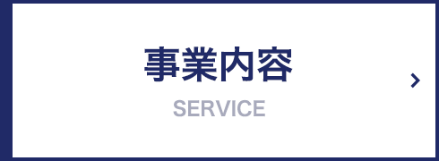 事業内容