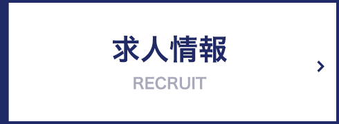 求人情報